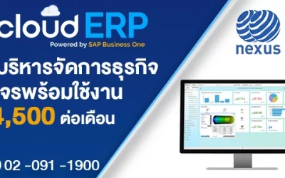 NEXcloud ERP powerd by SAP Business One เริ่มต้นเพียง 4,500