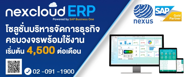 NEXcloud ERP powerd by SAP Business One เริ่มต้นเพียง 4,500