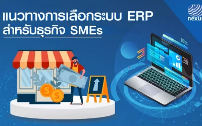 แนวทางการเลือกระบบ ERP ที่เหมาะสม สำหรับธุรกิจ SMEs