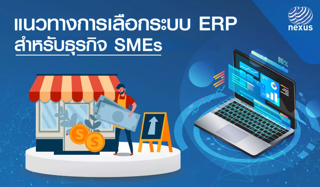 แนวทางการเลือกระบบ ERP ที่เหมาะสม สำหรับธุรกิจ SMEs