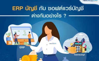 ERP บัญชี กับ โปรแกรมบัญชี ต่างกันอย่างไร