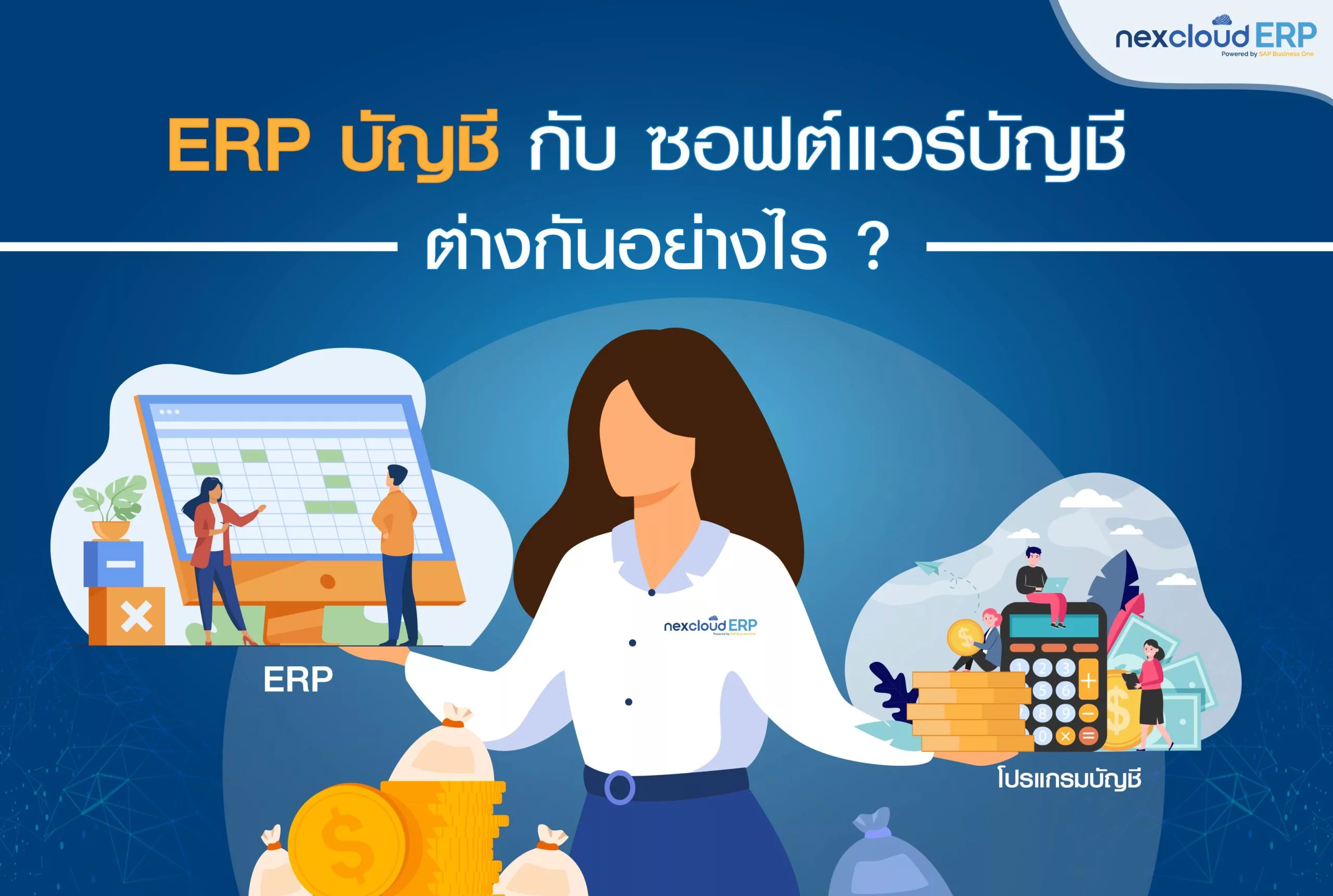 ERP บัญชี กับ โปรแกรม บัญชี ต่างกันยังไง ความแตกต่าง ข้อดี เลือกใช้อะไรดี