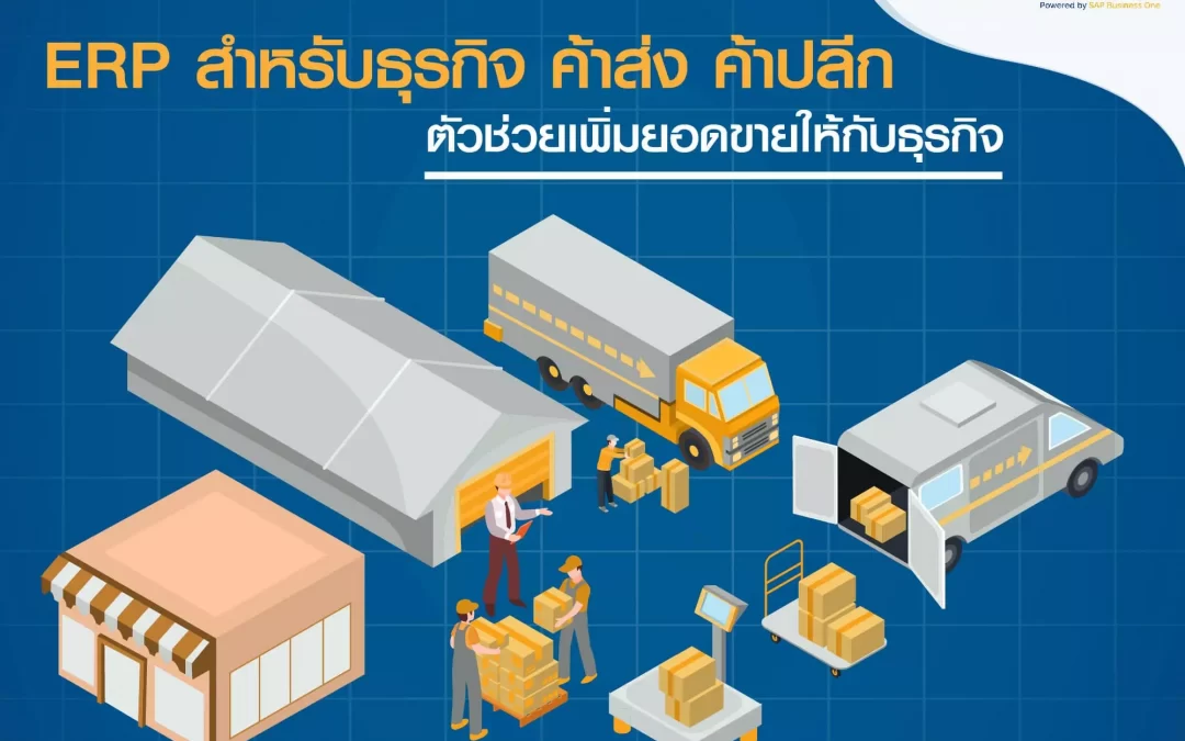 ทำความรู้จัก nexcloud ERP โซลูชั่น ERP ค้าปลีก ค้าส่ง ตัวช่วยเพิ่มยอดขายให้ธุรกิจ