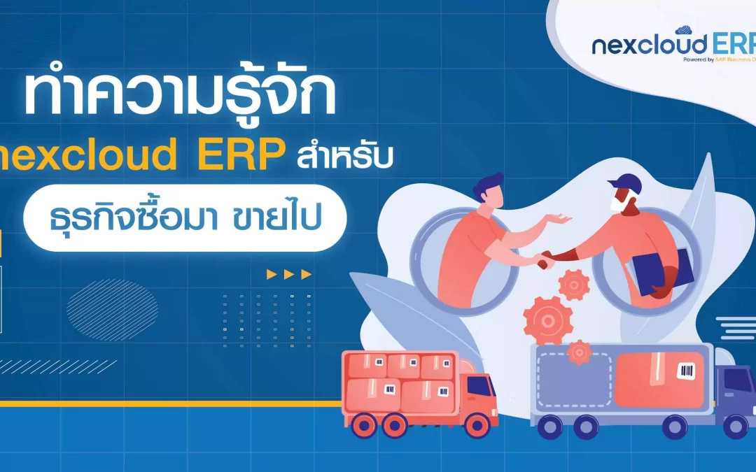 ซอฟต์แวร์ ERP ซื้อมาขายไป (Trading) สำหรับธุรกิจ SMEs ซื้อมาขายไป