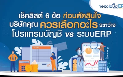 เช็กลิสต์ 6 ข้อ ก่อนตัดสินใจ บริษัทควรเลือกอะไร ระหว่าง โปรแกรมบัญชี หรือ ระบบ ERP บัญชี