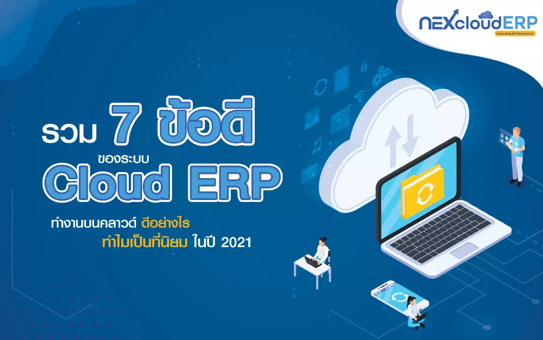 Cloud ERP รวมข้อดี ระบบคลาวด์