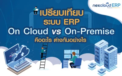 เปรียบเทียบระบบ ERP On Cloud กับ On-Premise คืออะไร ต่างกันอย่างไร