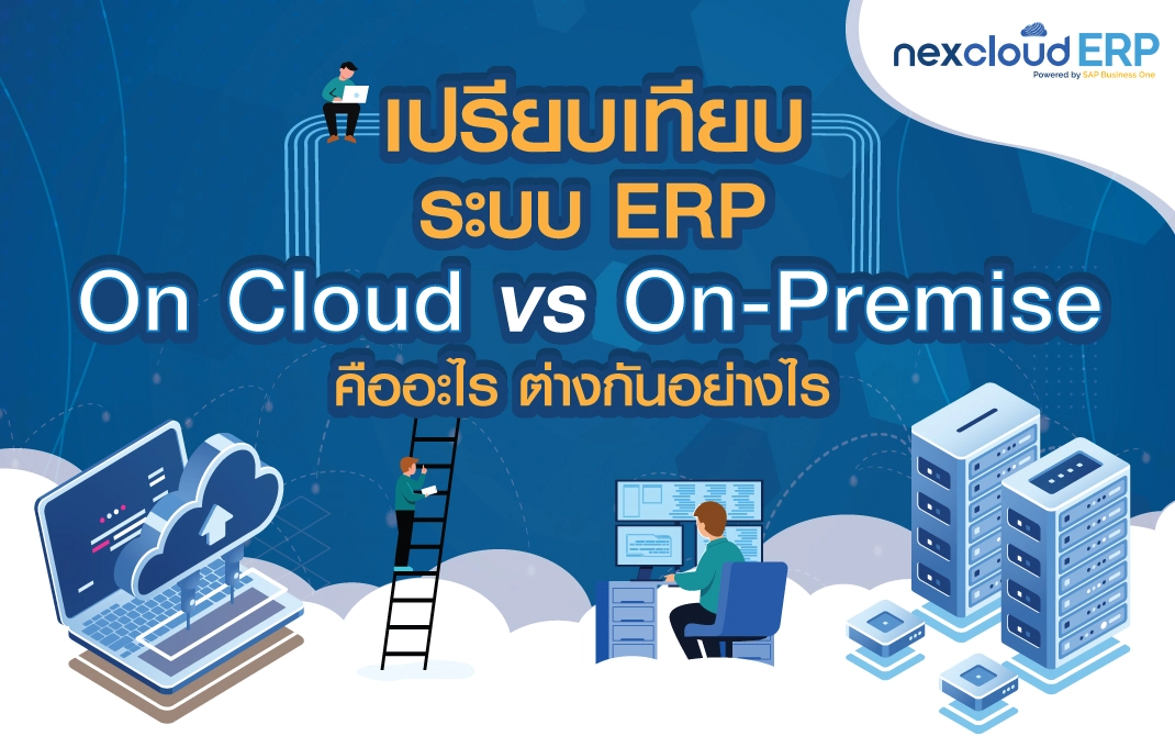 เปรียบเทียบระบบ ERP On Cloud กับ On-Premise คืออะไร ต่างกันอย่างไร
