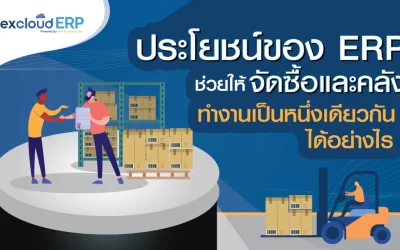 ประโยชน์ของ ERP ช่วยให้ จัดซื้อและคลัง ทำงานเป็นหนึ่งเดียวกันได้อย่างไร?