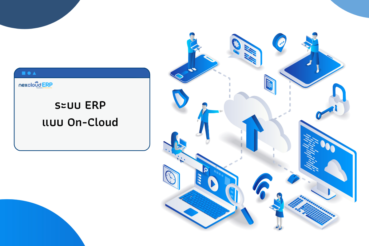 เปรียบเทียบ ERP on Cloud กับ On-Premise