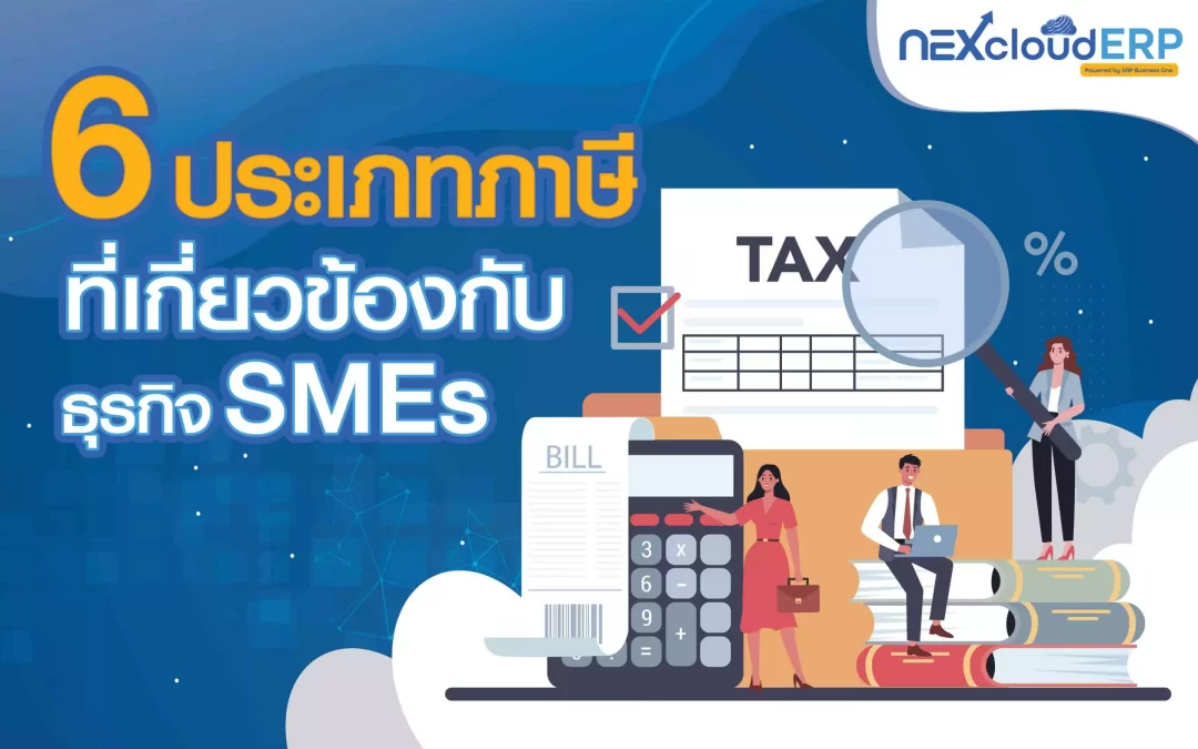 6 ประเภทภาษี ที่เกี่ยวข้องกับธุรกิจ SMEs