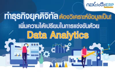 ธุรกิจยุค Digital Transformation ต้องวิเคราะห์ข้อมูลเป็น! เพิ่มความได้เปรียบในการแข่งขันด้วย ERP และ Data Analytics