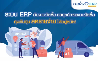 ระบบ ERP กับงานจัดซื้อ กลยุทธ์วางระบบจัดซื้อ จัดหาในยุคดิจิทัล ช่วยคุมต้นทุน ลดรายจ่ายได้อยู่หมัด!