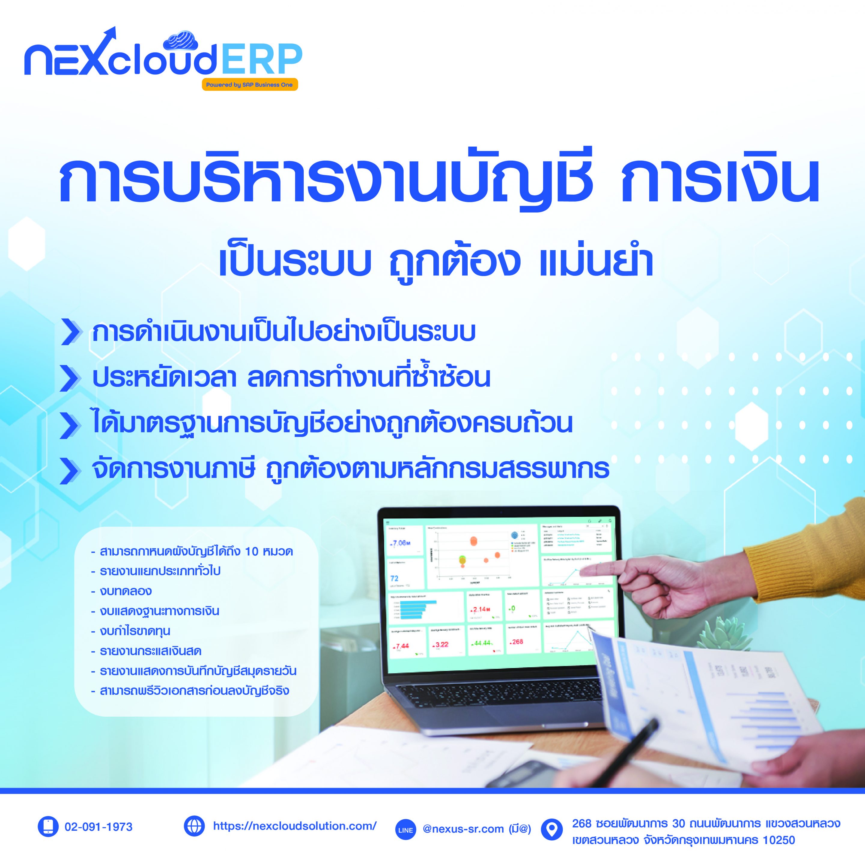 NEXcloud ERP เข้าใจระบบบัญชีและจัดการเอกสารทางบัญชีได้ง่าย