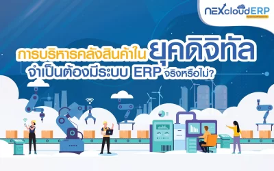 การบริหารคลังสินค้าในยุคดิจิทัล จำเป็นต้องมีระบบ ERP จริงหรือไม่?