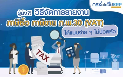 รู้ยัง?! วิธีจัดการภาษีมูลค่าเพิ่ม รายงานภาษีซื้อ ภาษีขาย ภ.พ.30 (VAT) ได้แบบง่าย ๆ ไม่ปวดหัว