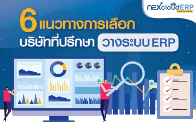 6 แนวทางการเลือกบริษัทที่ปรึกษา วางระบบ ERP