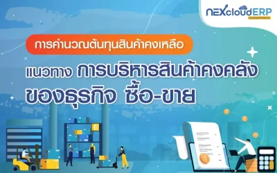 การคำนวณต้นทุนสินค้าคงเหลือ แนวทางการบริหารสินค้าคงคลังของธุรกิจ ซื้อ-ขาย