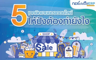 5 เทคนิคขายของออนไลน์ให้ปัง ต้องทำยังไง?