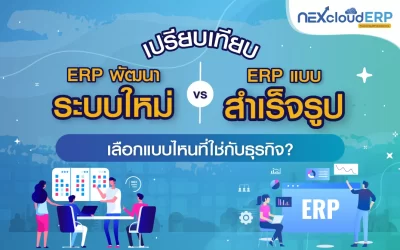 โปรแกรม ERP แบบพัฒนาระบบใหม่ กับ โปรแกรม ERP สำเร็จรูป เลือกแบบไหนที่ใช่กับธุรกิจ?