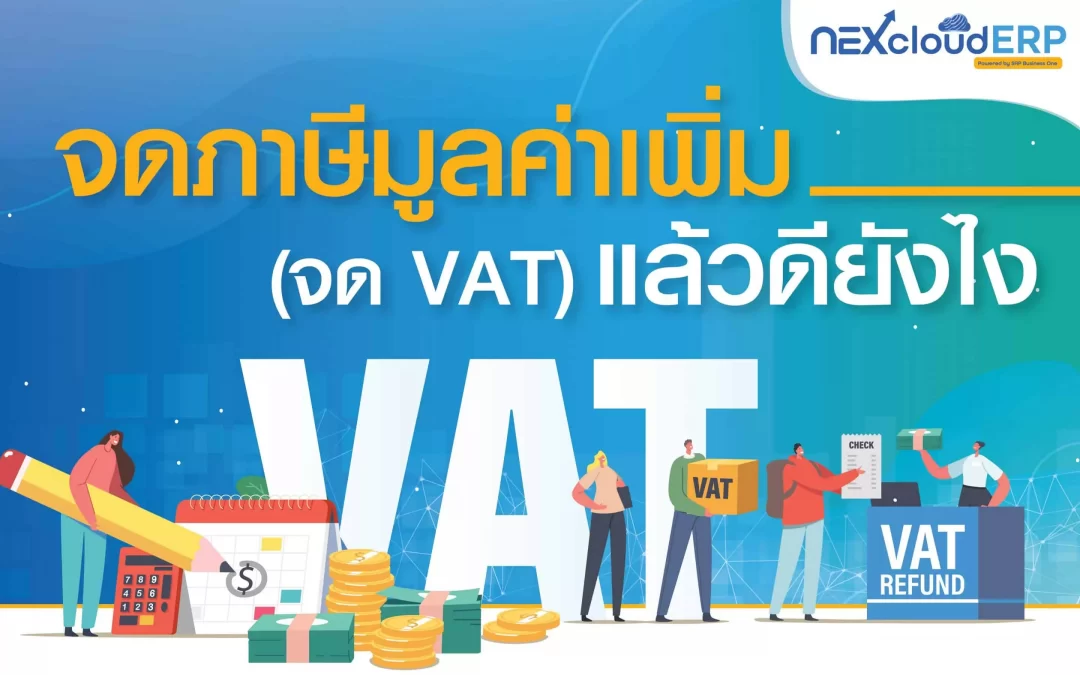 จด VAT ดีไหม? ข้อดี ข้อเสีย ของการจดภาษีมูลค่าเพิ่ม