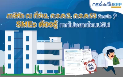 ภาษีหัก ณ ที่จ่าย, ภ.ง.ด.3, ภ.ง.ด.53 คืออะไร? SMEs ต้องรู้ หากไม่อยากโดนปรับ!