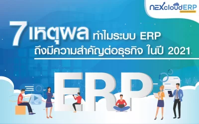 7 เหตุผล ทำไม ระบบ ERP ถึงมีความสำคัญต่อธุรกิจ ในปี 2023…ประโยชน์ของ ERP