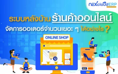 ระบบหลังบ้านร้านค้าออนไลน์ จัดการออเดอร์จำนวนเยอะ ๆ ได้อย่างไร?