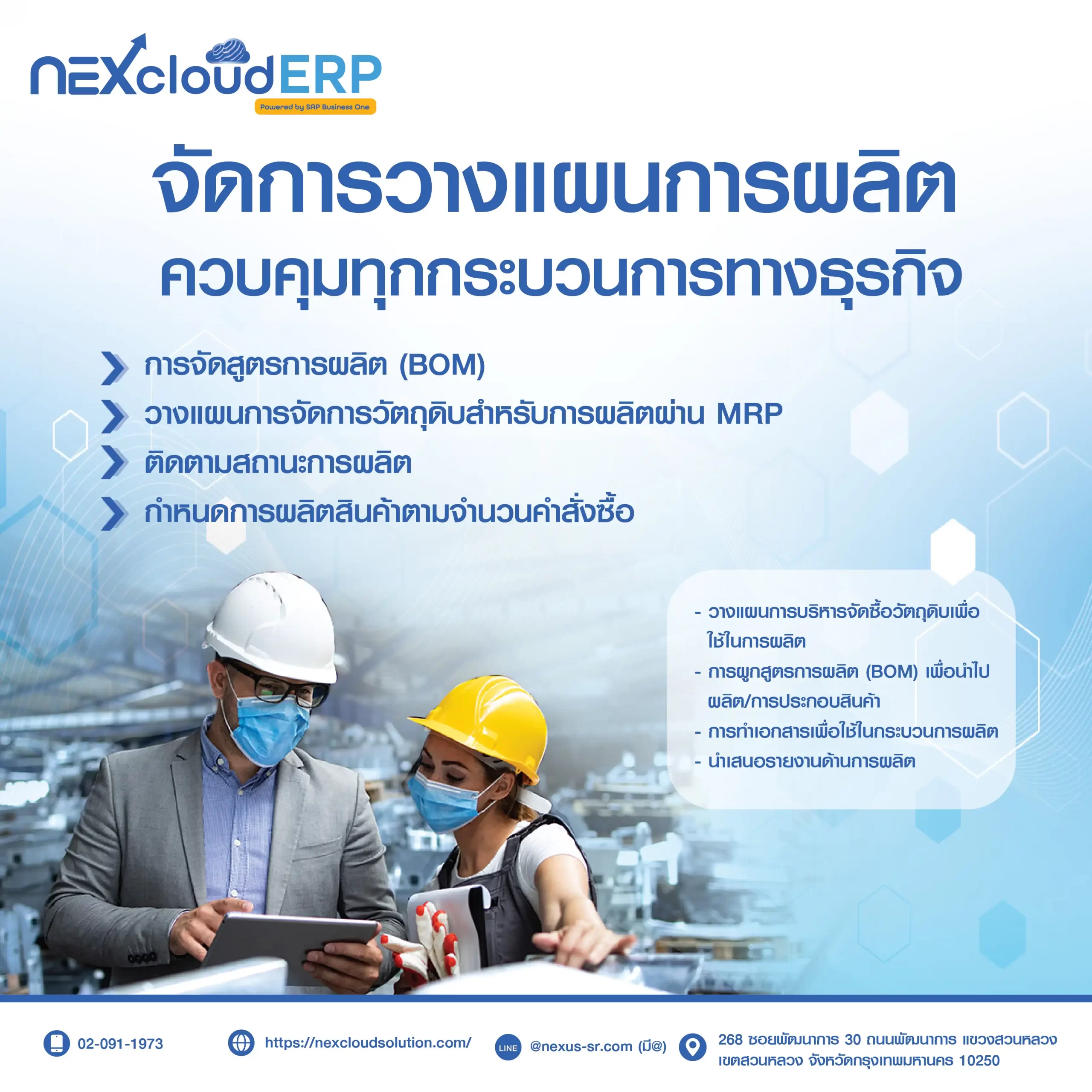 NExcloud ERP โปรแกรม ERP ระบบการวางแผนการผลิต ความต้องการวัตถุดิบ MRP ERP การผลิต
