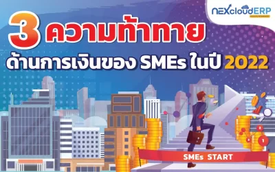 3 ความท้าทายของ SMEs ในปี 2022