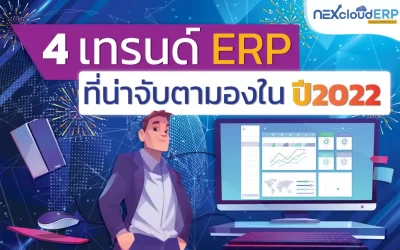 4 เทรนด์โปรแกรม ERP ที่น่าจับตามองในปี 2023