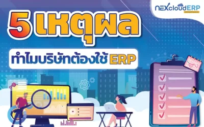 5 เหตุผล ทำไมบริษัทต้องใช้ระบบ ERP