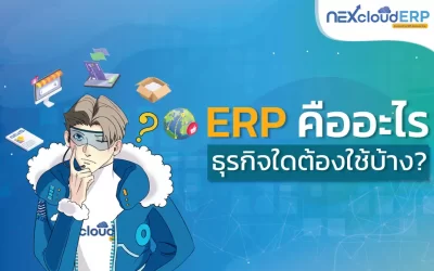 ERP คืออะไร ธุรกิจใดบ้างต้องใช้?