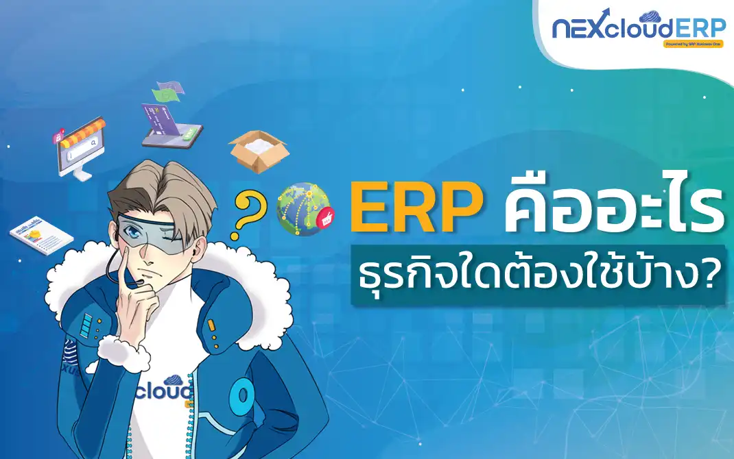 ERP คืออะไร ธุรกิจใดบ้างต้องใช้ เทคโนโลยี SMEs บริหารธุรกิจ