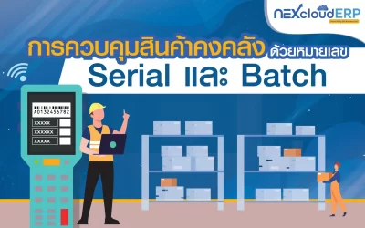 การควบคุมสินค้าคงคลังด้วยหมายเลข Serial และ Batch