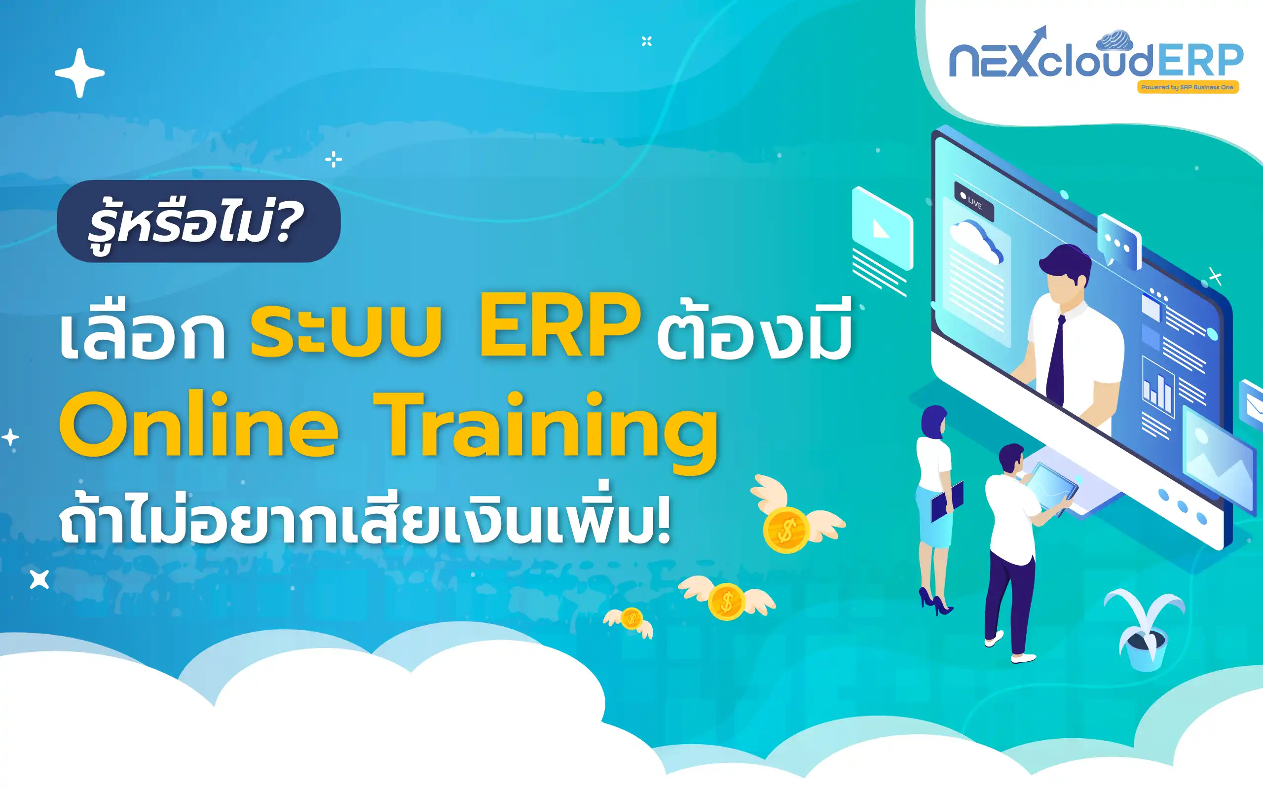 เลือกระบบ ERP ต้องมี ERP Online Training ถ้าไม่อยากเสียเงินเพิ่ม!