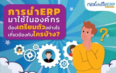 การนํา ERP มาใช้ในองค์กร ต้องเตรียมตัวอย่างไร? ใครบ้างที่เกี่ยวข้อง?