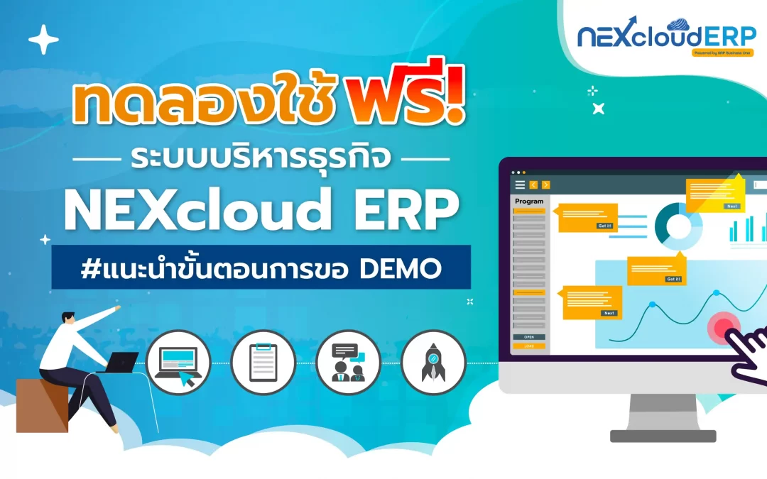 ทดลองใช้โปรแกรม ERP แนะนำขั้นตอน DEMO NEXcloud ERP