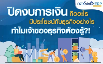 ปิดงบการเงิน คืออะไร มีประโยชน์กับธุรกิจอย่างไร ทำไมเจ้าของธุรกิจต้องรู้?!