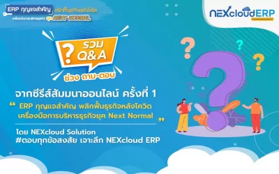 รวม Q&A จากงานสัมมนาออนไลน์ ครั้งที่ 1 “ERP กุญแจสำคัญ พลิกฟื้นธุรกิจหลังโควิด เครื่องมือการบริหารธุรกิจยุค Next Normal”