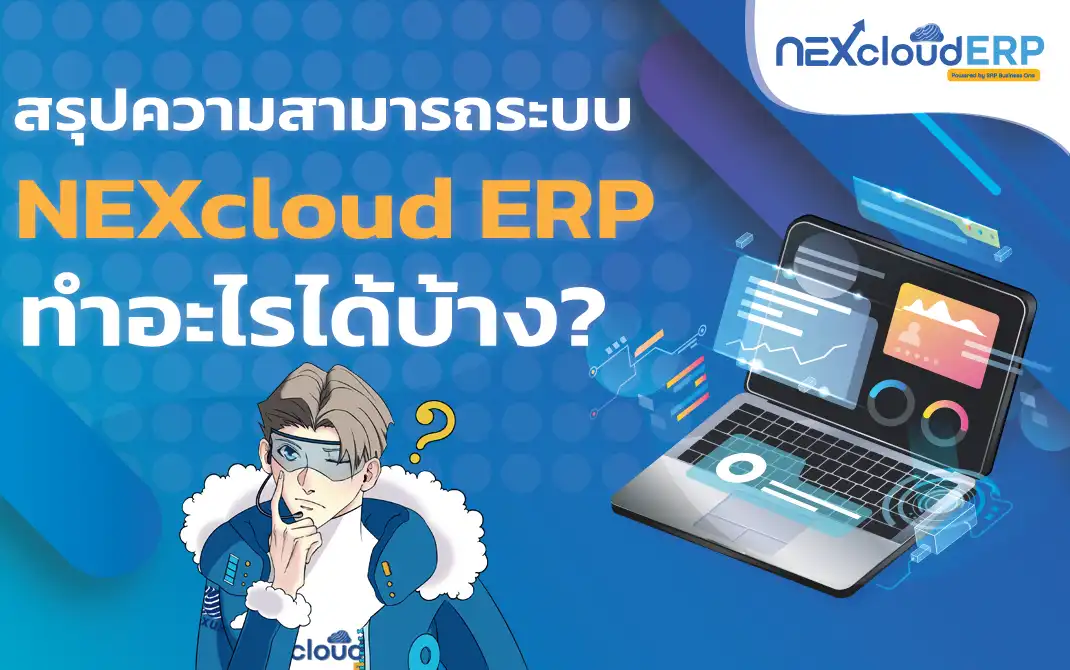ความสามารถของ ระบบ ERP มีอะไรบ้าง ใน NEXcloud ERP