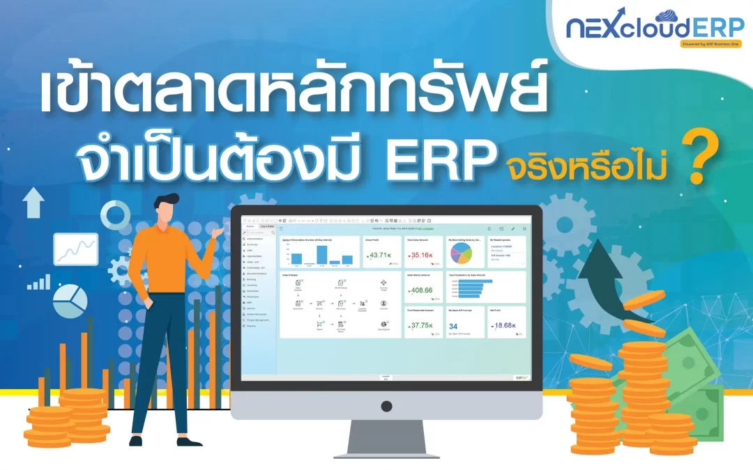 ไขข้อสงสัย…เข้าตลาดหลักทรัพย์ จำเป็นต้องมีระบบ ERP จริงหรือไม่?