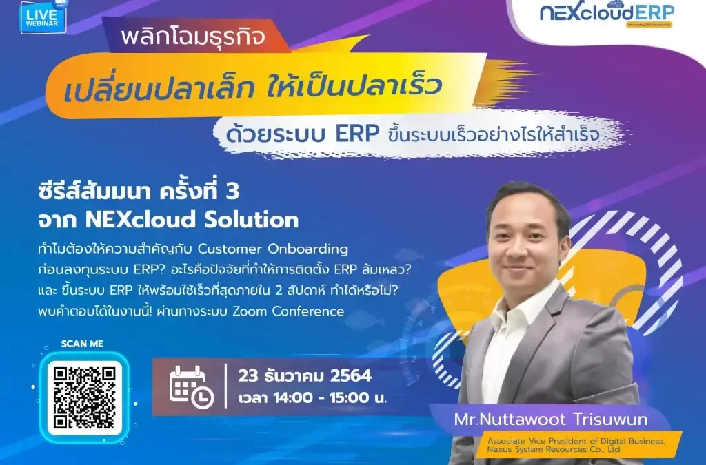 พลิกโฉมธุรกิจ ด้วยระบบ ERP ขึ้นระบบเร็วอย่างไรให้สำเร็จ