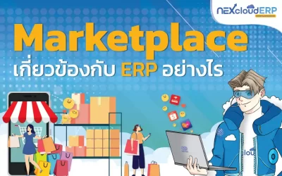 Marketplace เกี่ยวข้องกับระบบ ERP อย่างไร