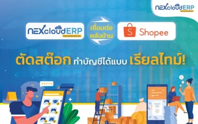 NEXcloud ERP เชื่อมต่อ Shopee กับ ระบบ ERP คลังสินค้า ตัดสต๊อก ทำบัญชีได้แบบเรียลไทม์!