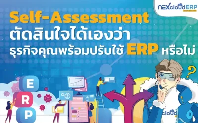 Self-Assessment ตัดสินใจได้เองว่าธุรกิจคุณพร้อมปรับใช้ระบบ ERP หรือไม่