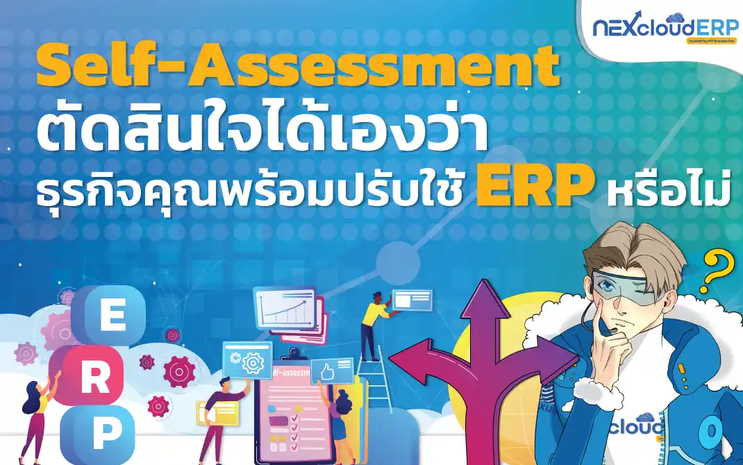 Self assessment เช็คลิสต์ ตัดสินใจ ลงทุนระบบ ERP