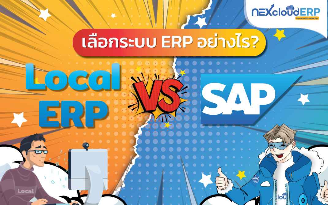 เปรียบเทียบ SAP ERP กับ Local ERP เลือกซอฟต์แวร์ ERP อย่างไรให้คุ้มเงินลงทุน