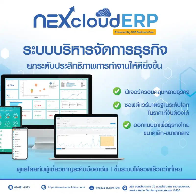 Nexcloud ERP โปรแกรม ERP สำเร็จรูป Cloud ERP ระบบบริหการธุรกิจเพื่อ SMEs ธุรกิจขนาดเล็ก-ขนาดกลาง