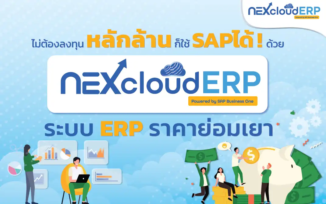 ระบบ ERP ราคาไม่แพง ไม่ต้องลงทุนหลักล้าน ก็ใช้ SAP Business One ได้ด้วย NEXcloud ERP